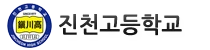 진천고등학교