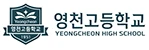 영천고등학교
