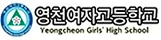 영천여자고등학교