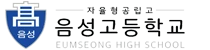 음성고등학교
