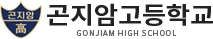 곤지암고등학교