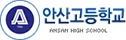 안산고등학교