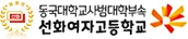 선화여자고등학교