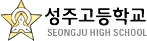 성주고등학교