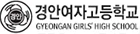 경안여자고등학교