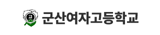 군산여자고등학교