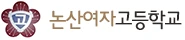 논산여자고등학교