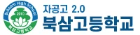 북삼고등학교