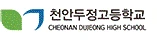 두정고등학교