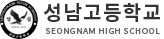 성남고등학교