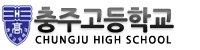 충주고등학교