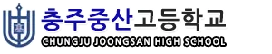 충주중산고등학교