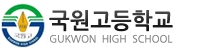 국원고등학교