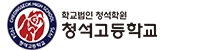청석고등학교