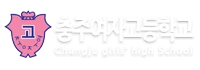 충주여자고등학교