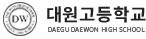 대원고등학교