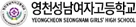 영천성남여자고등학교