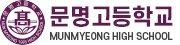 문명고등학교