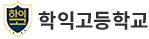 학익고등학교