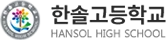 한솔고등학교