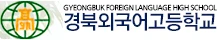 경북외국어고등학교